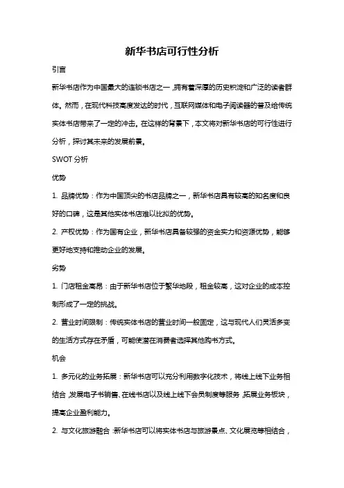 新华书店可行性分析
