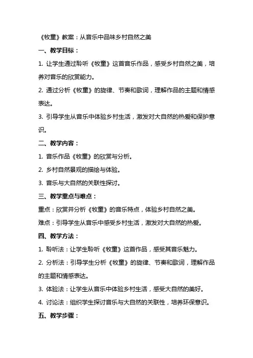 《牧童》教案：从音乐中品味乡村自然之美