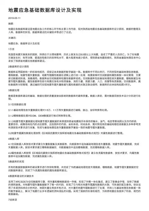 地震应急基础数据库设计及实现