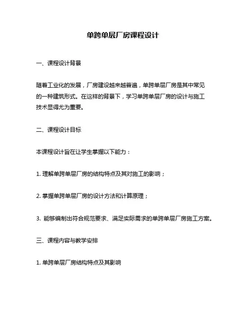 单跨单层厂房课程设计