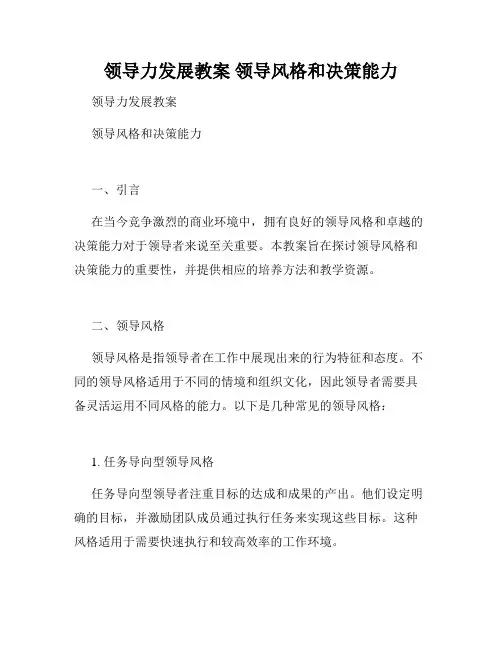 领导力发展教案 领导风格和决策能力