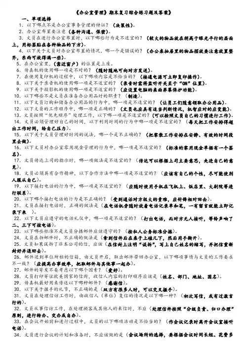 《办公室管理》期末复习综合练习题及答案