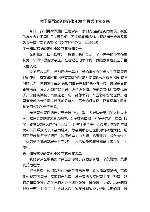 关于描写家乡的变化400字优秀作文5篇