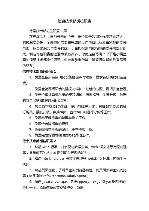 信息技术部岗位职责