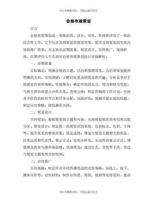 会展布展策划