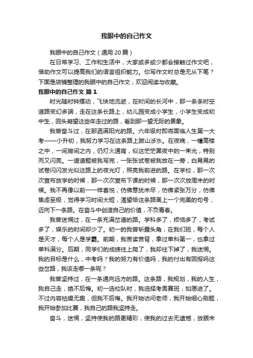 我眼中的自己作文