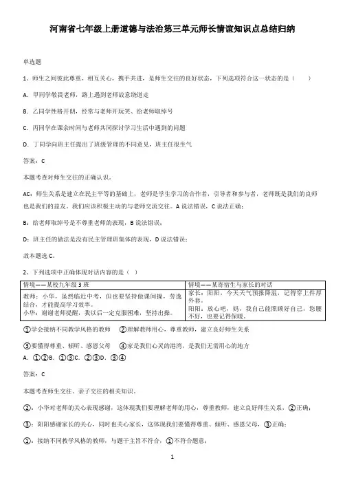 河南省七年级上册道德与法治第三单元师长情谊知识点总结归纳