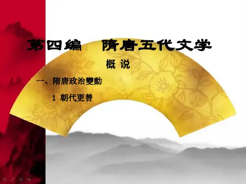 dd第四编 隋唐五代文学 概说
