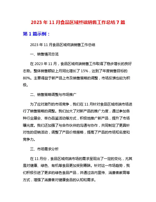 2023年11月食品区域终端销售工作总结7篇