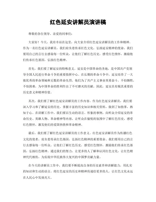 红色延安讲解员演讲稿