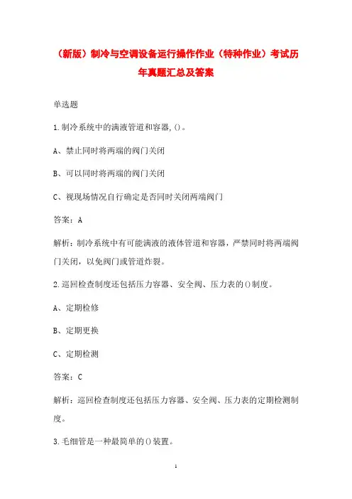 (新版)制冷与空调设备运行操作作业(特种作业)考试历年真题汇总及答案