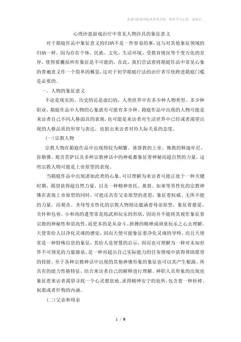 心理沙盘游戏治疗中常见人物沙具的象征意义