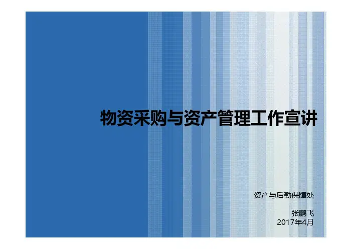 物资采购与资产管理工作宣讲-中国科学技术大学