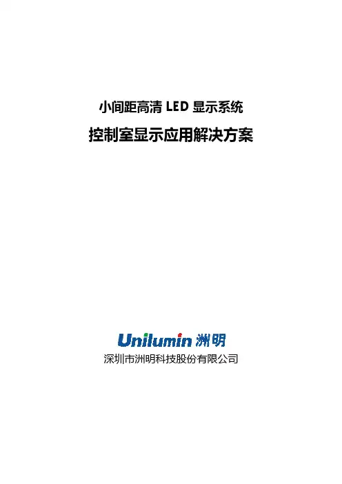 小间距高清LED显示系统控制室显示应用解决方案-ok