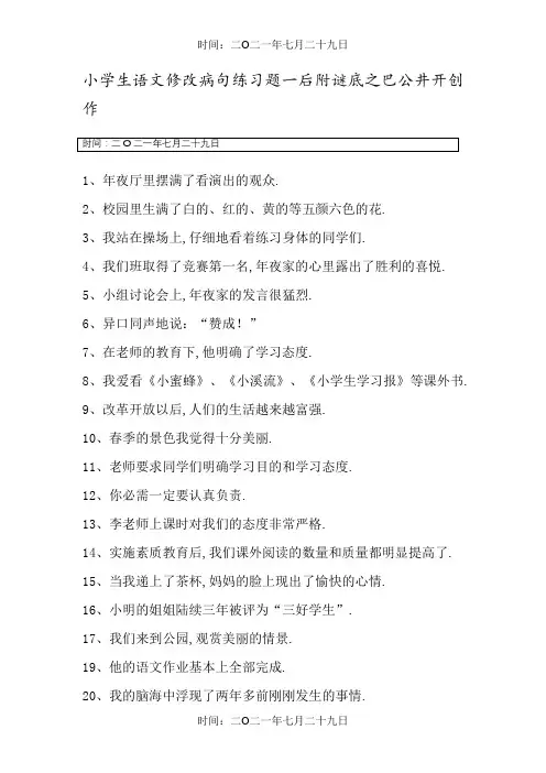 小学生语文修改病句练习题一后附答案