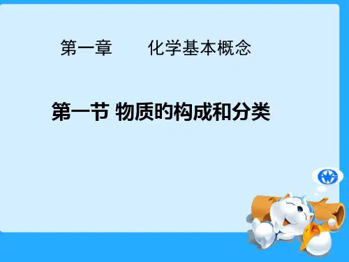 1-1物质的组成和分类()