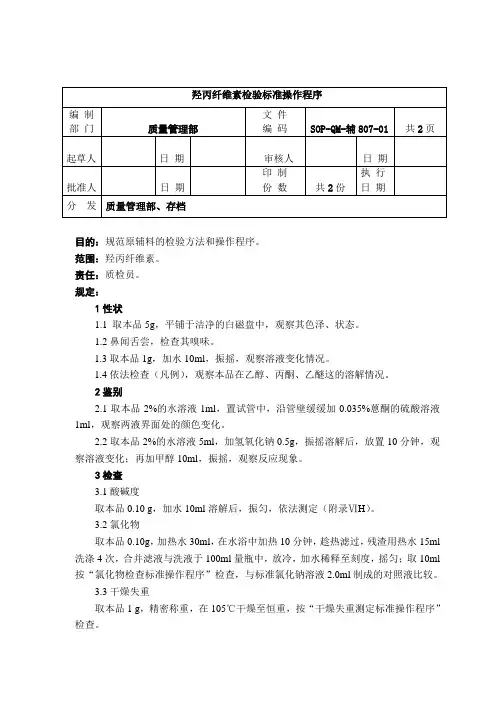 辅807-2羟丙纤维素检验标准操作程序