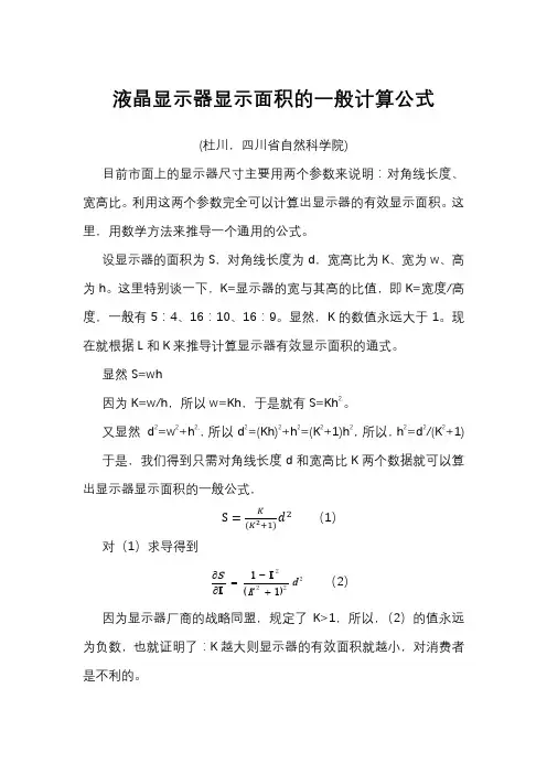 液晶显示器显示面积的一般计算公式