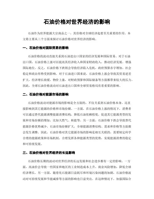 石油价格对世界经济的影响