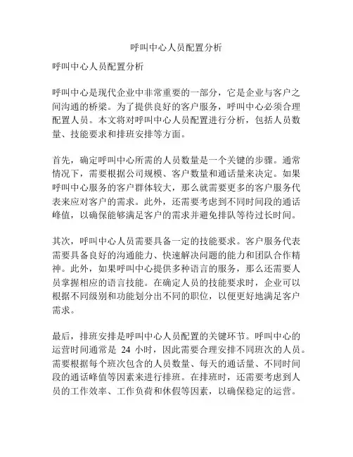呼叫中心人员配置分析