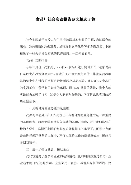 食品厂社会实践报告范文精选5篇