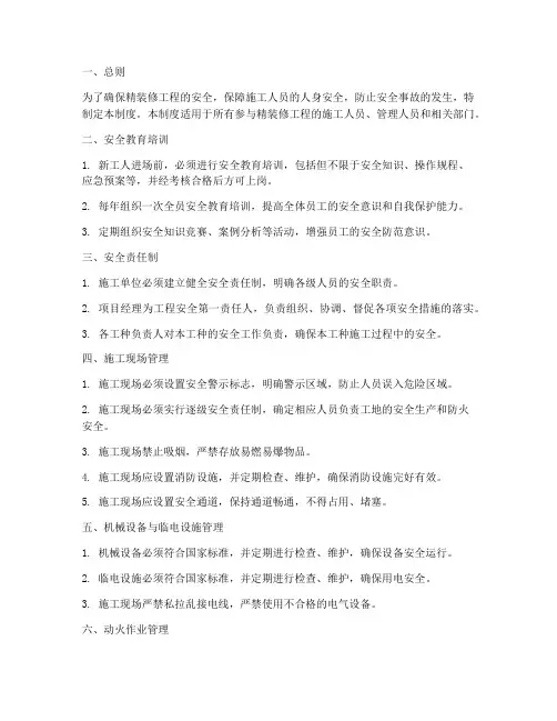 精装修安全管理制度