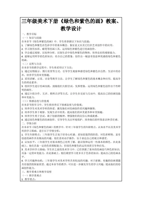 三年级美术下册《绿色和紫色的画》教案、教学设计