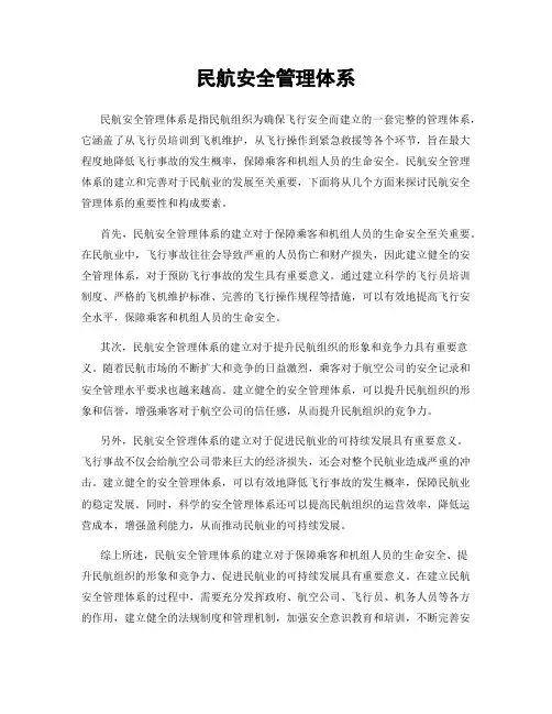 民航安全管理体系