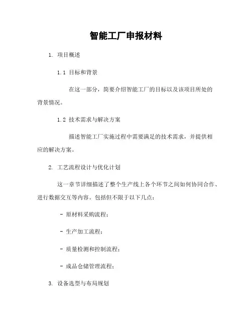 智能工厂申报材料