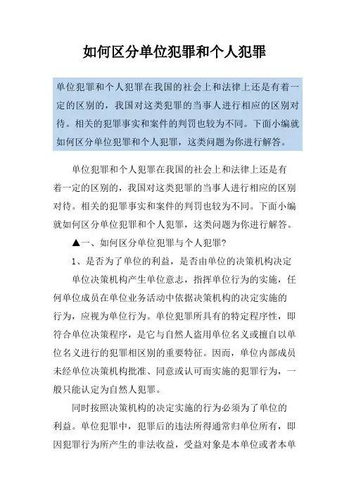 如何区分单位犯罪和个人犯罪