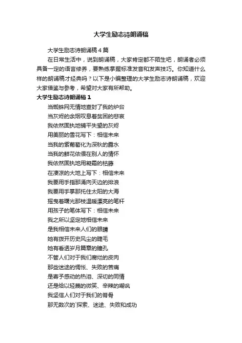 大学生励志诗朗诵稿4篇