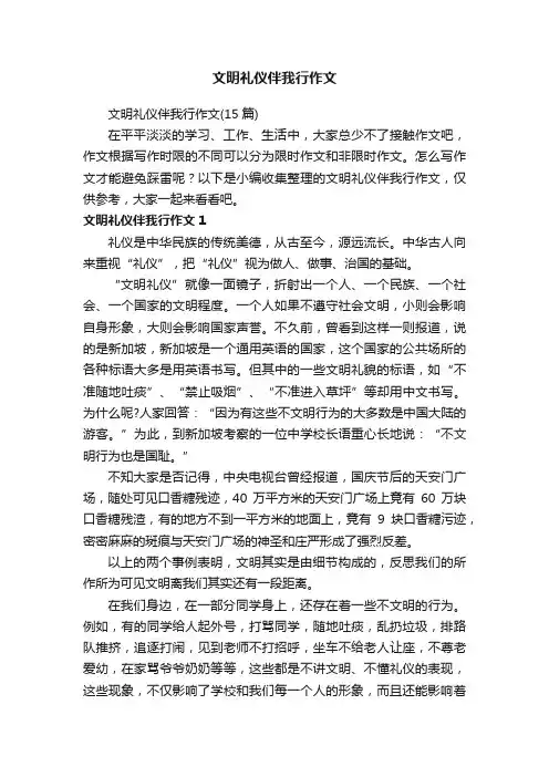 文明礼仪伴我行作文