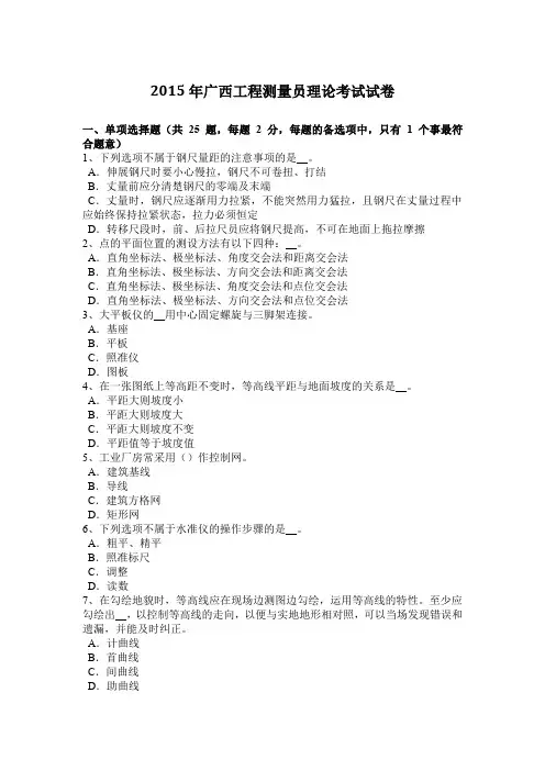 2015年广西工程测量员理论考试试卷
