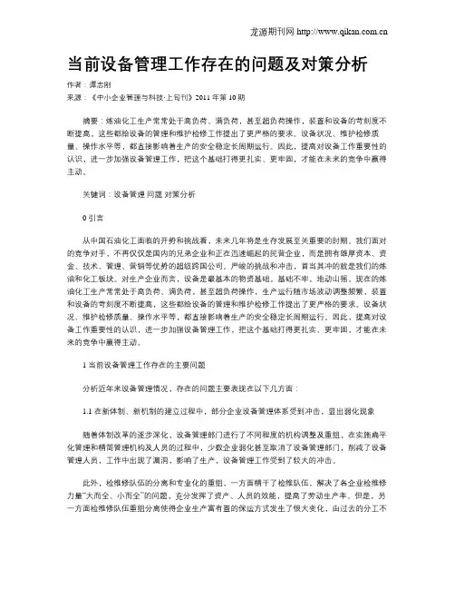 当前设备管理工作存在的问题及对策分析