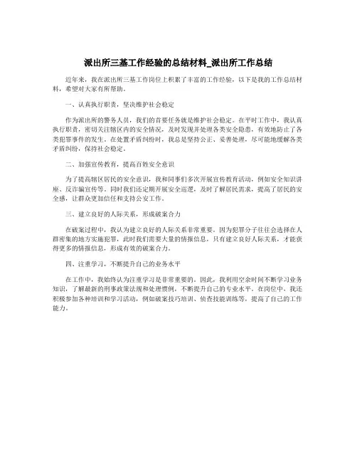 派出所三基工作经验的总结材料_派出所工作总结