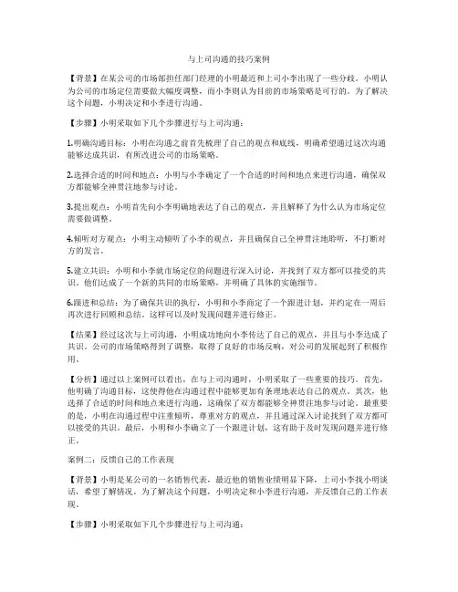 与上司沟通的技巧案例