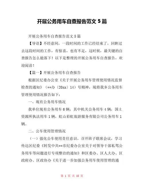 开展公务用车自查报告范文5篇