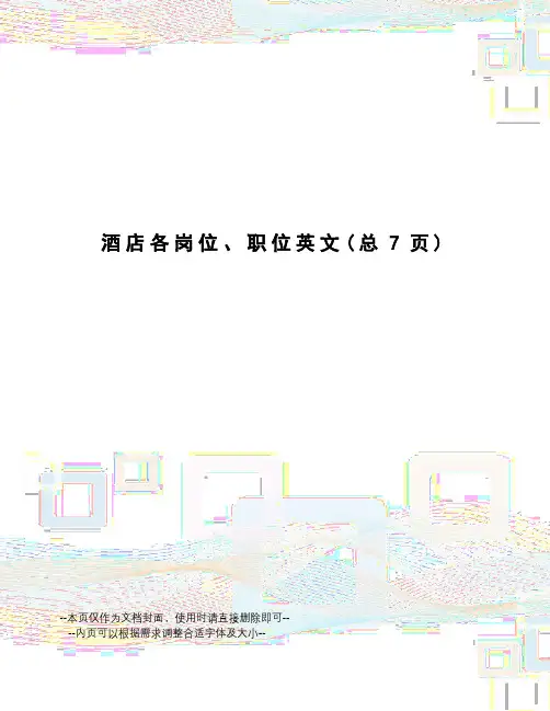 酒店各岗位、职位英文