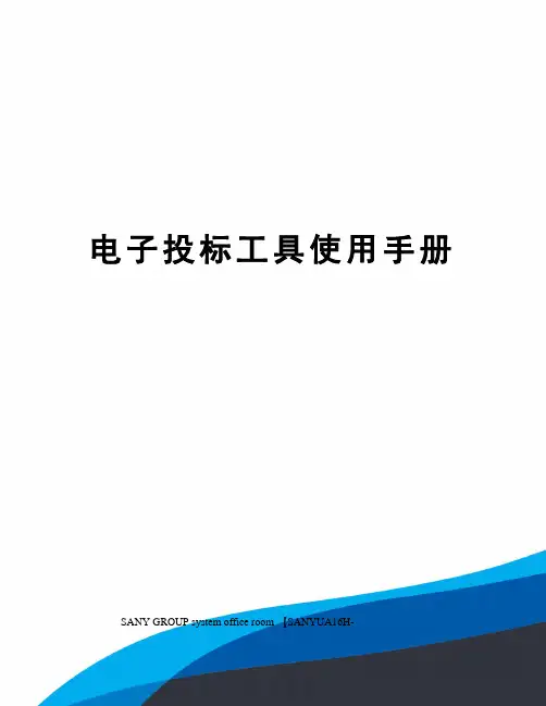 电子投标工具使用手册