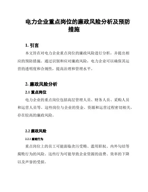 电力企业重点岗位的廉政风险分析及预防措施