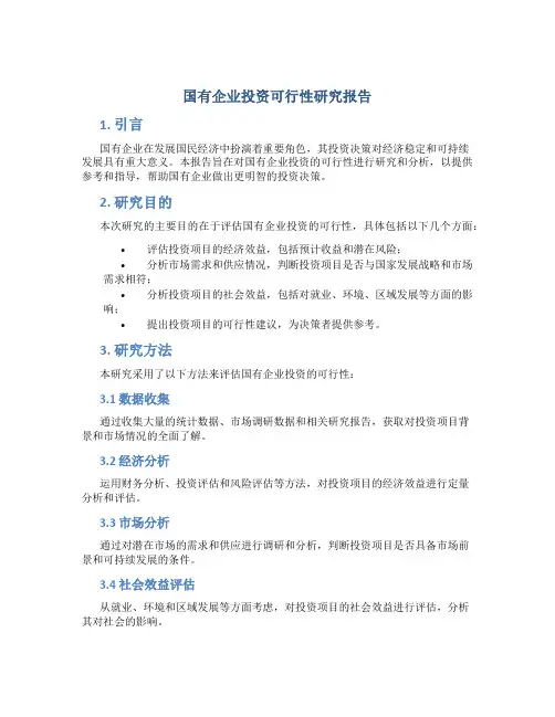 国有企业投资可行性研究报告