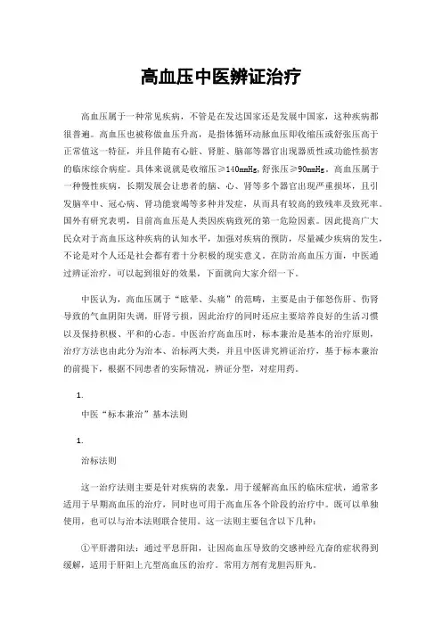 高血压中医辨证治疗
