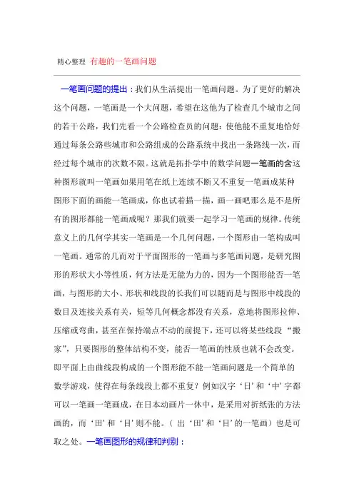 有趣的一笔画问题