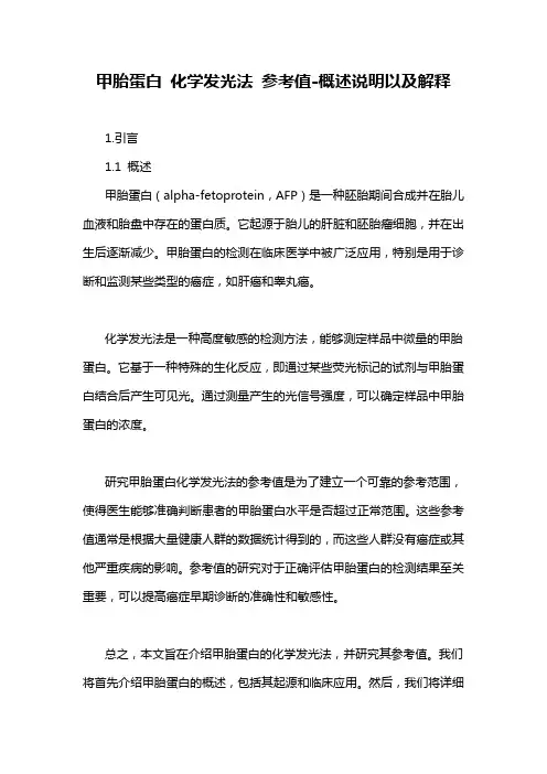 甲胎蛋白 化学发光法 参考值-概述说明以及解释
