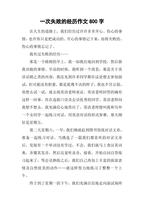 一次失败的经历作文800字