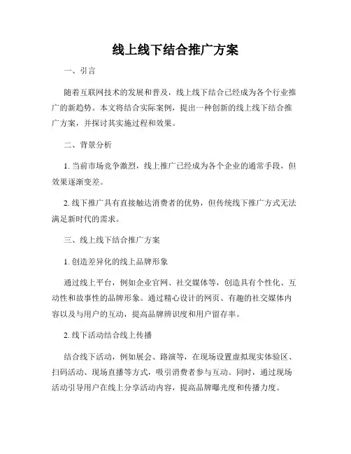 线上线下结合推广方案