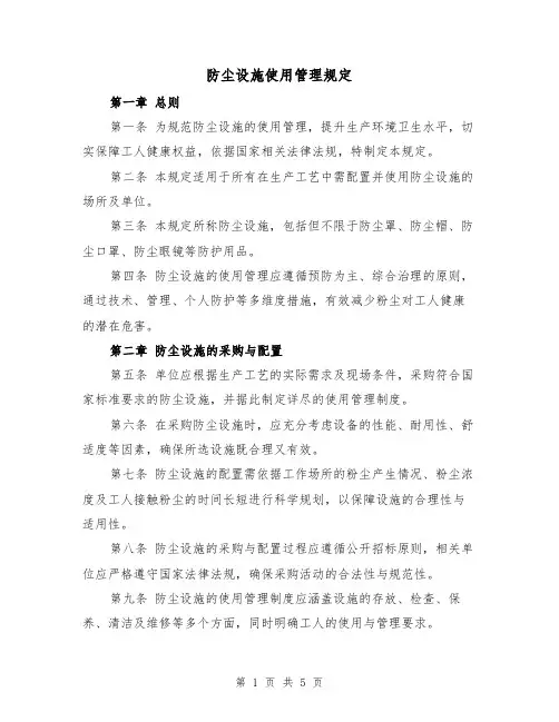 防尘设施使用管理规定（二篇）