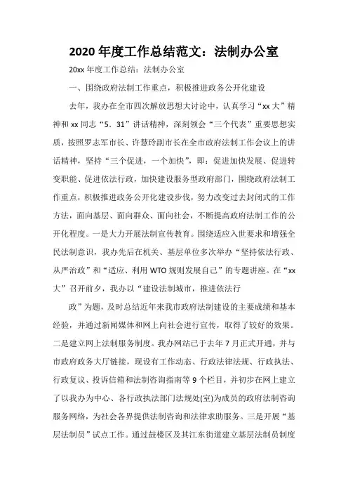  2020年度工作总结范文：法制办公室