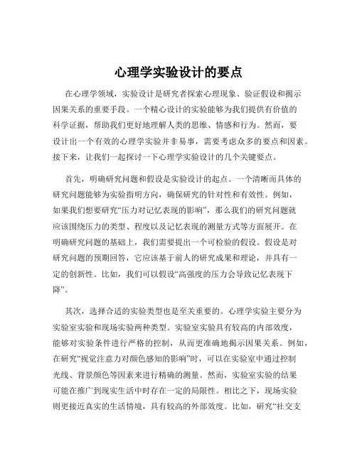 心理学实验设计的要点