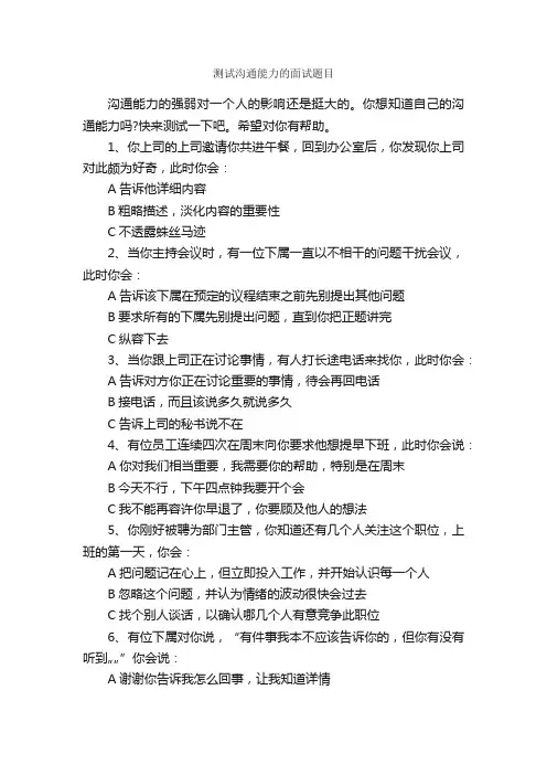 测试沟通能力的面试题目_谈判技巧_